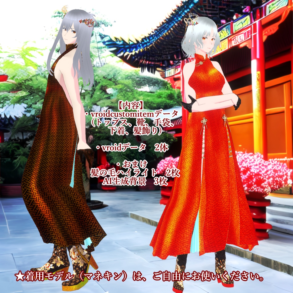 【無料】なんちゃってチャイナドレス【VRoid正式版】