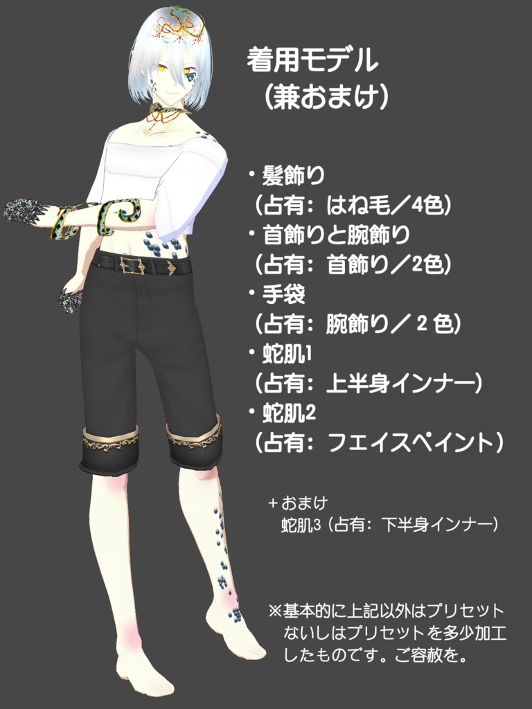 【VRoid正式版】蛇のティアラ+蛇肌セット(SnakeSet)