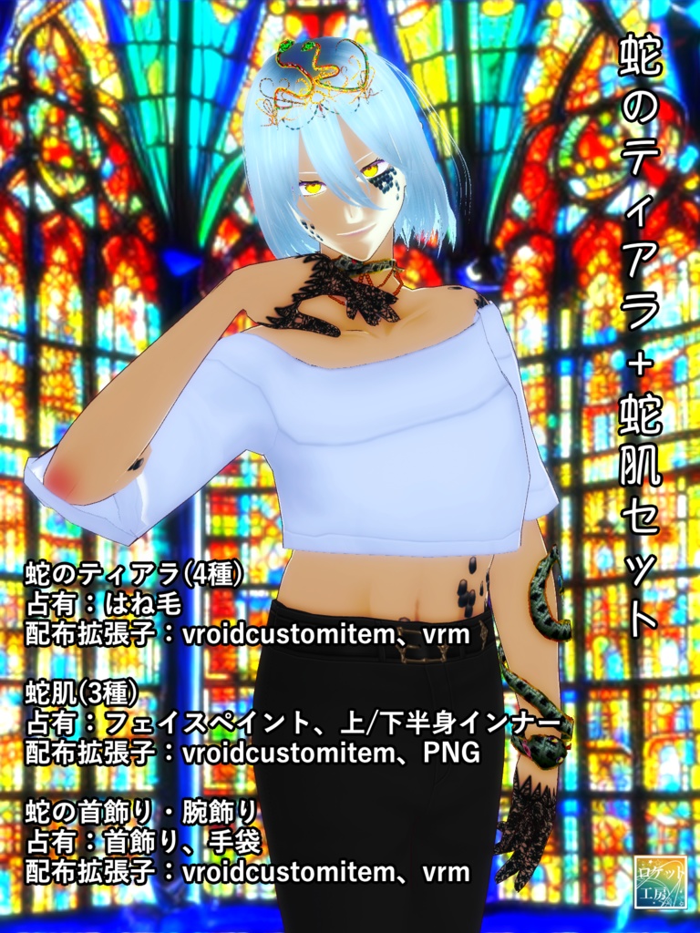 【VRoid正式版】蛇のティアラ+蛇肌セット(SnakeSet)