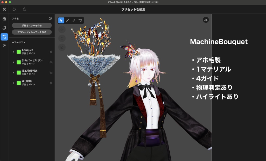 【無料】花束+α【VRoid正式版】