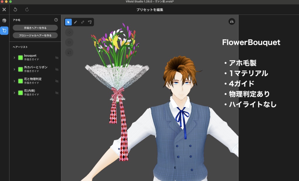 【無料】花束+α【VRoid正式版】