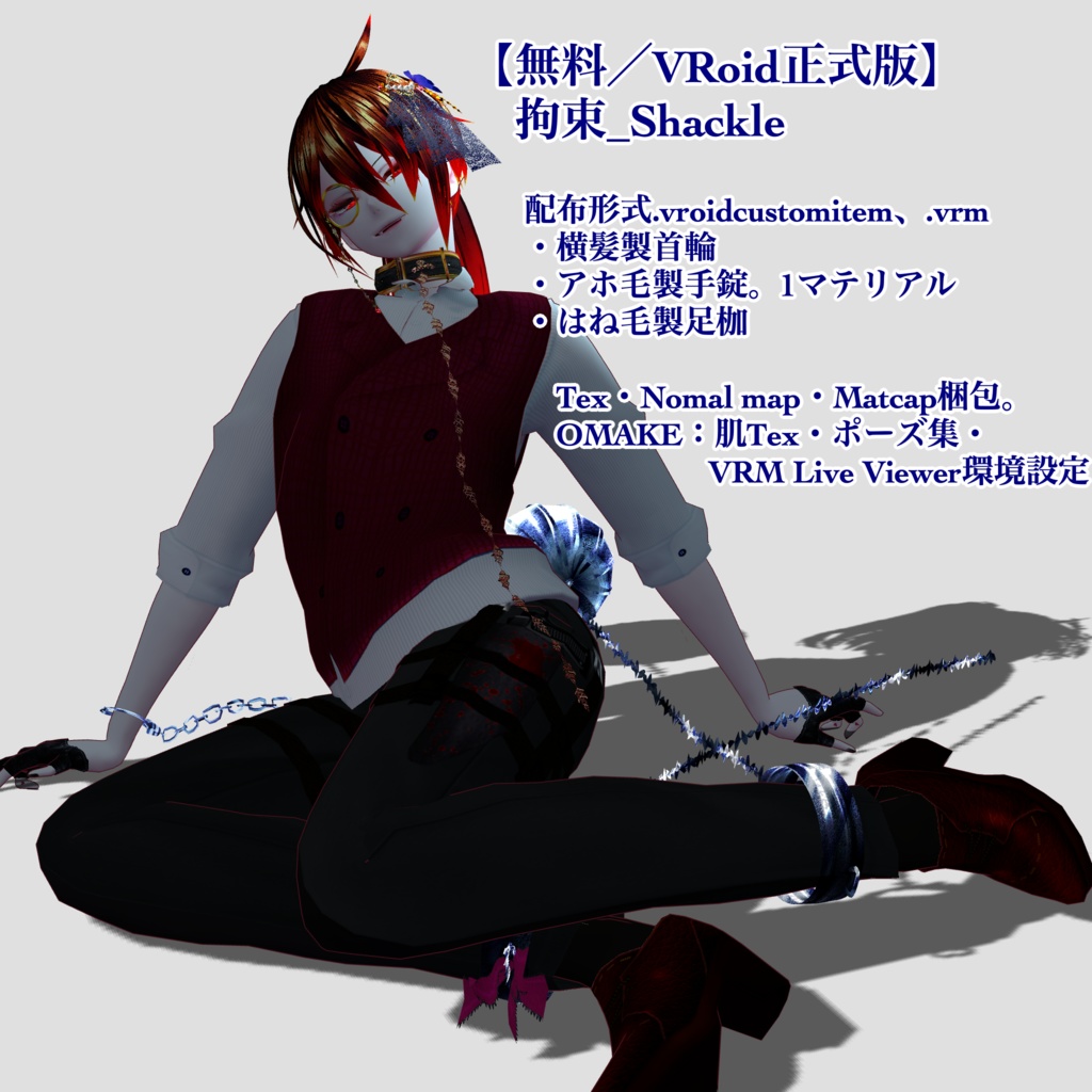 【無料／VRoid正式版】拘束_Shackle