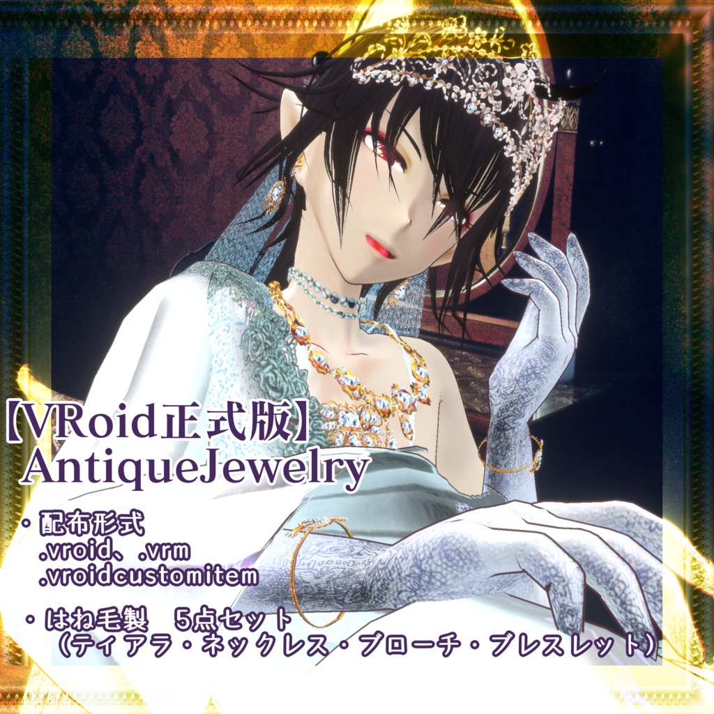 【無料】アンティークジュエリー【VRoid正式版】