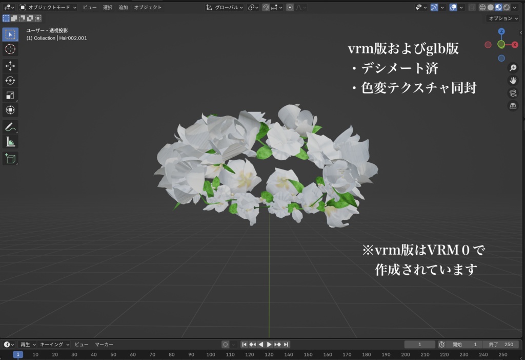 【無料】花冠【VRoid・VRM・GLB】