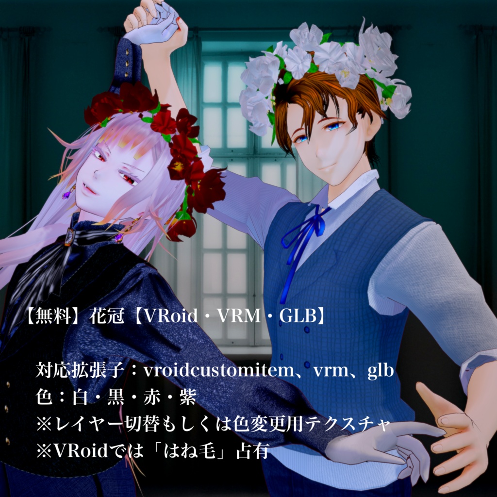 【無料】花冠【VRoid・VRM・GLB】