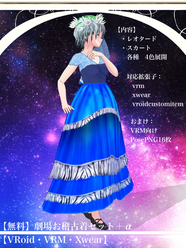 【無料】劇場お稽古着セット+α【VRoid・VRM・Xwear】
