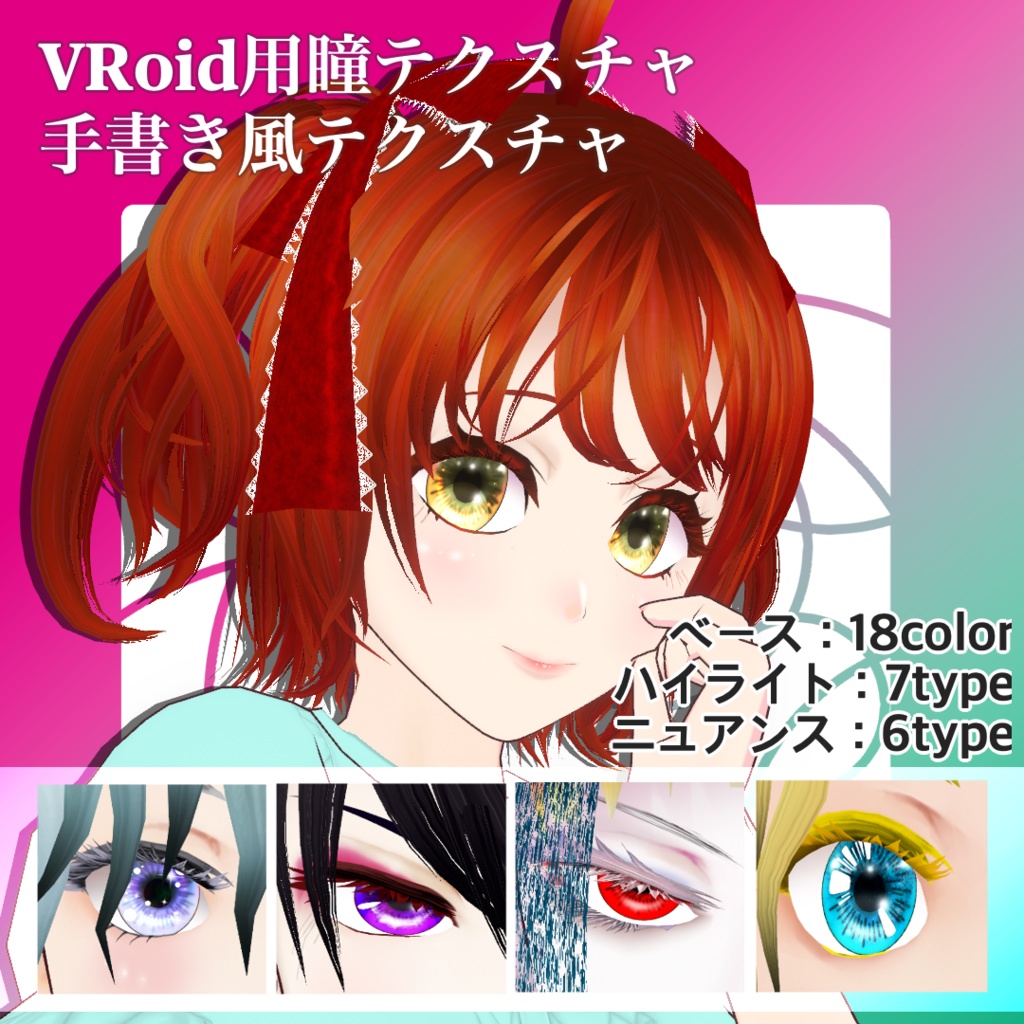 【無料あり】VRoid用瞳テクスチャ　手書き風テクスチャ