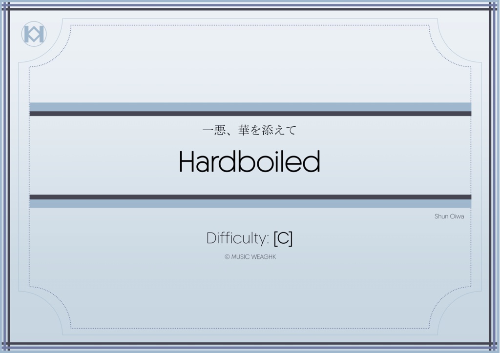 [楽譜]「一悪、華を添えて」混合８重奏