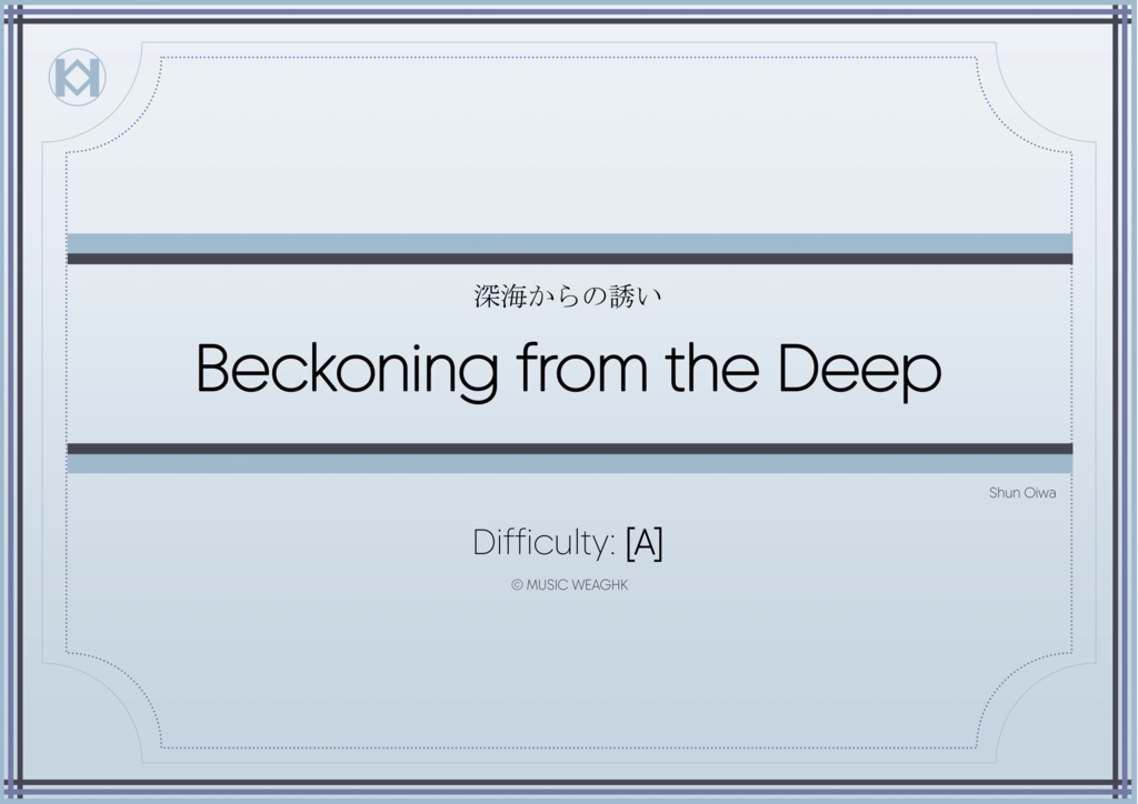 [楽譜]「深海からの誘い」フルート独奏
