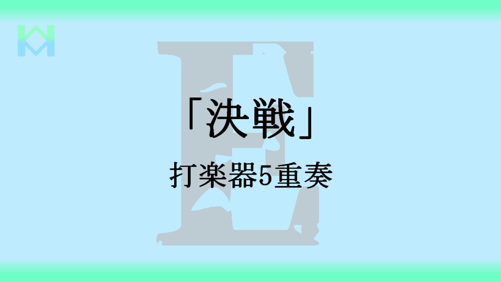 [楽譜]「決戦」打楽器5重奏