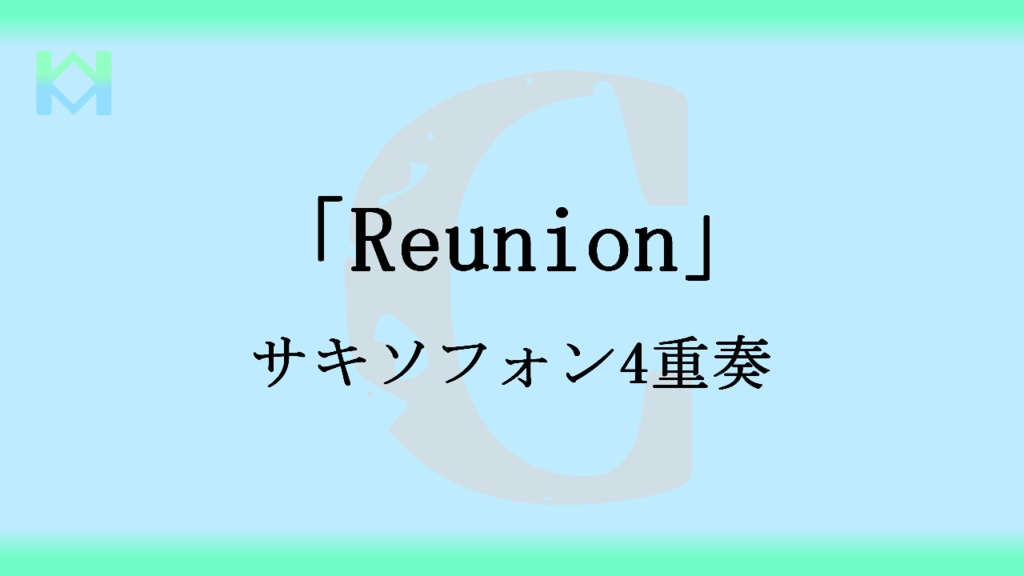 [楽譜]「Reunion」サキソフォン4重奏
