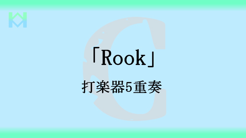 [楽譜]「Rook」打楽器5重奏