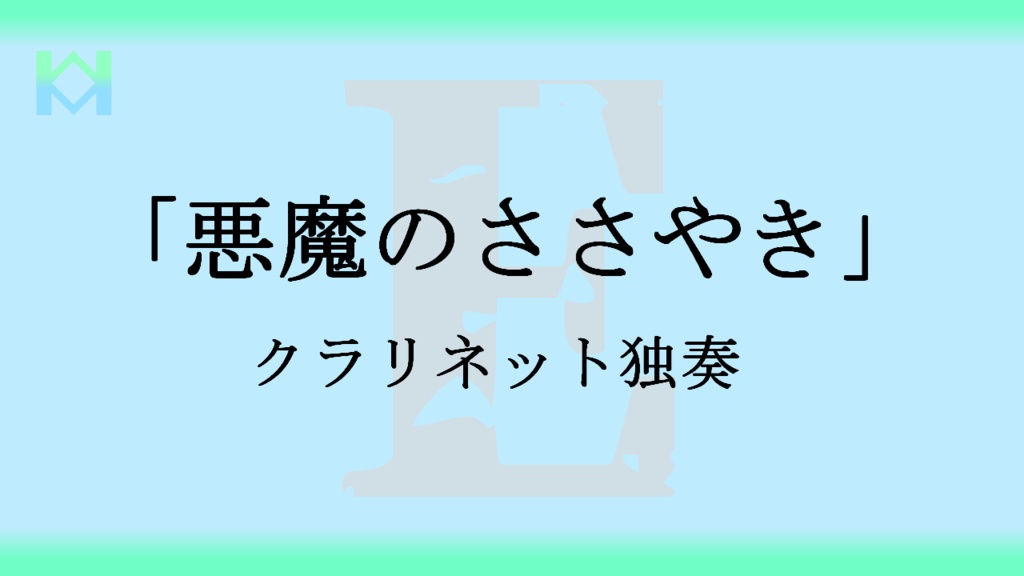 [楽譜]「悪魔のささやき」クラリネット独奏