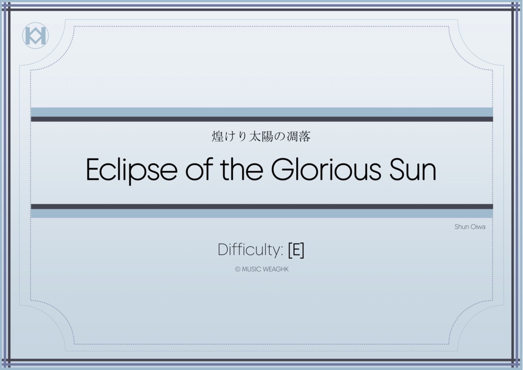 [楽譜]「煌けり太陽の凋落」混合8重奏