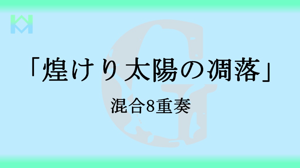 [楽譜]「煌けり太陽の凋落」混合8重奏