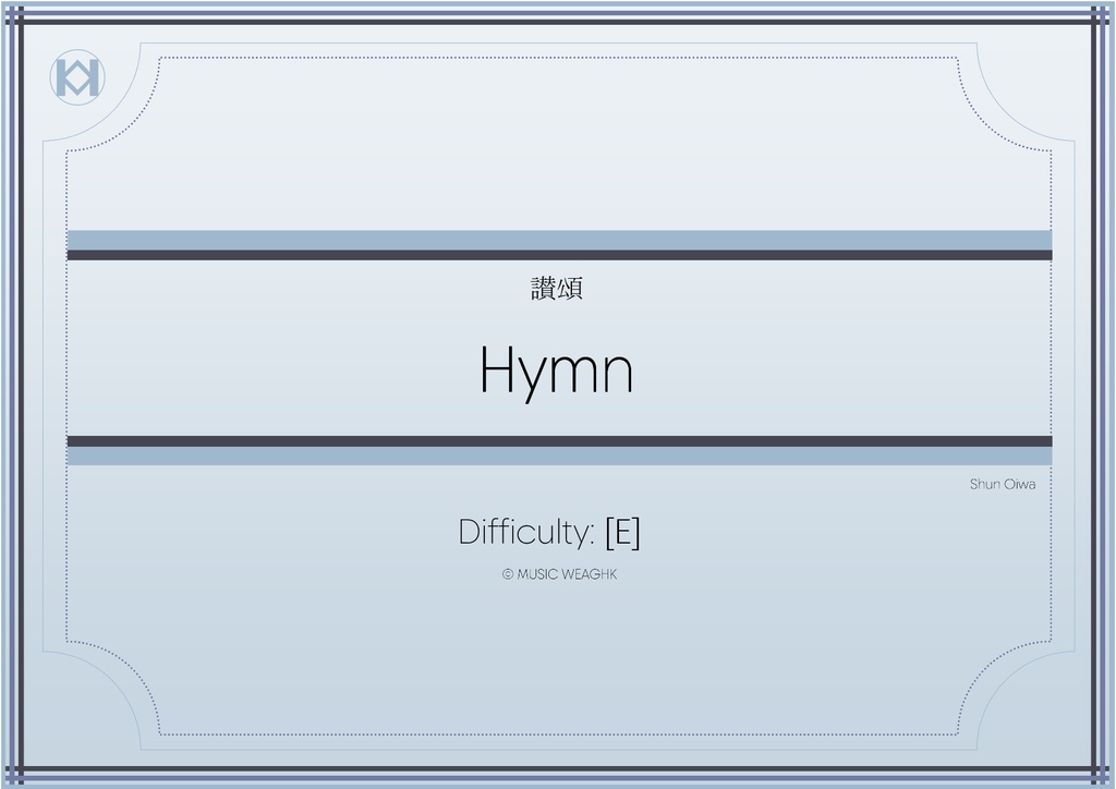 [楽譜]「讃頌」混合8重奏