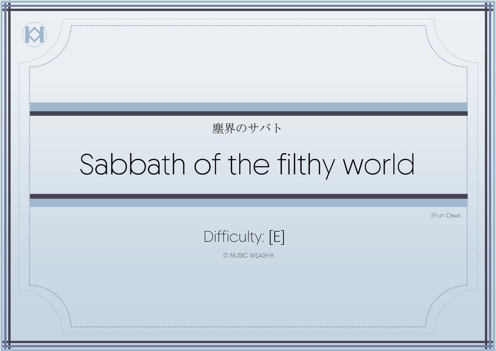 [楽譜]「塵界のサバト」混合8重奏