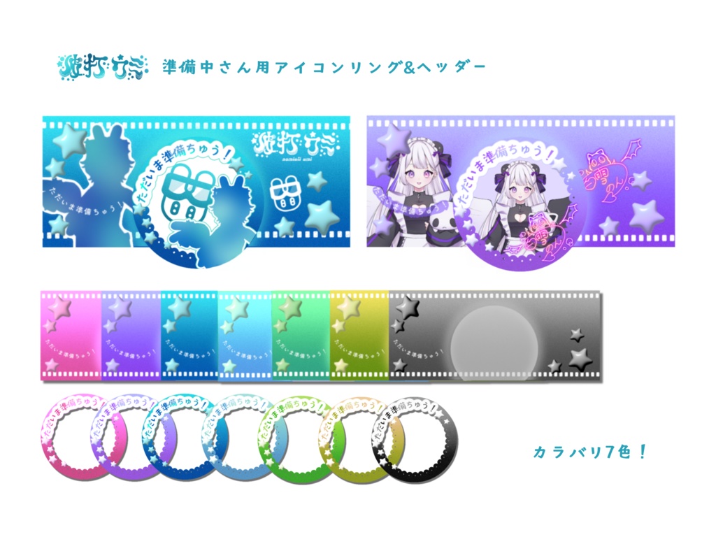 準備中さん用アイコンリング&ヘッダー