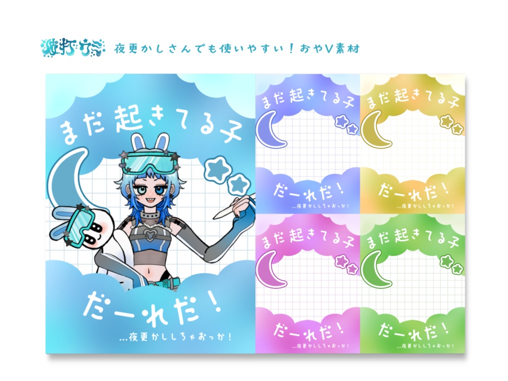 夜更かしさん向け　おやV素材