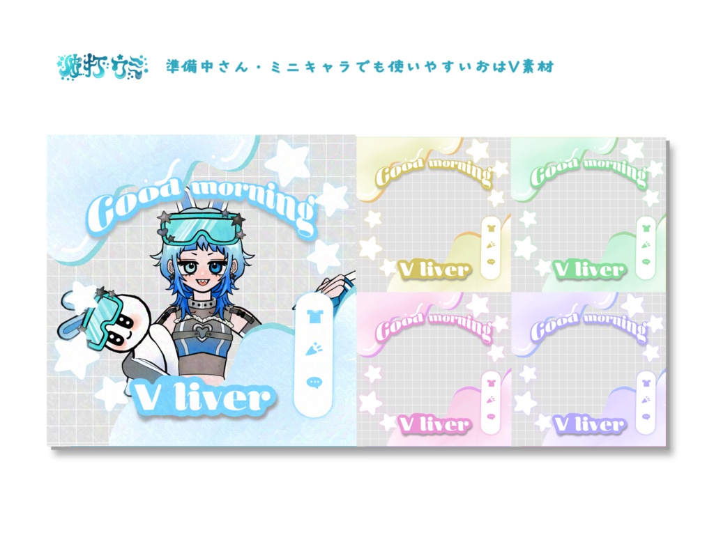 準備中・ミニキャラでも使いやすいおはV素材