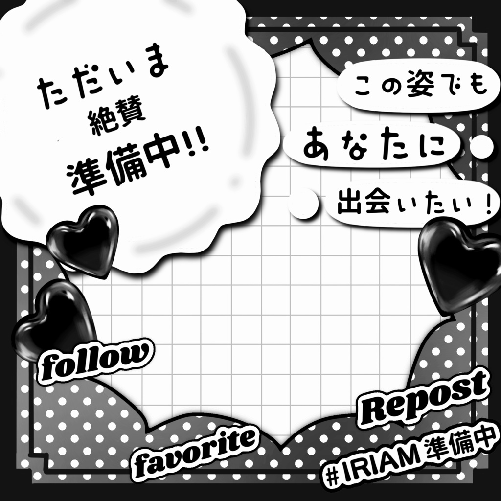 "ガチ"準備中さん用IRIAMメンテ素材