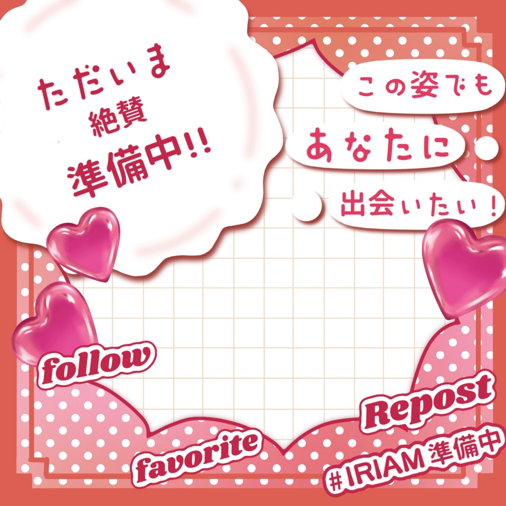 "ガチ"準備中さん用IRIAMメンテ素材