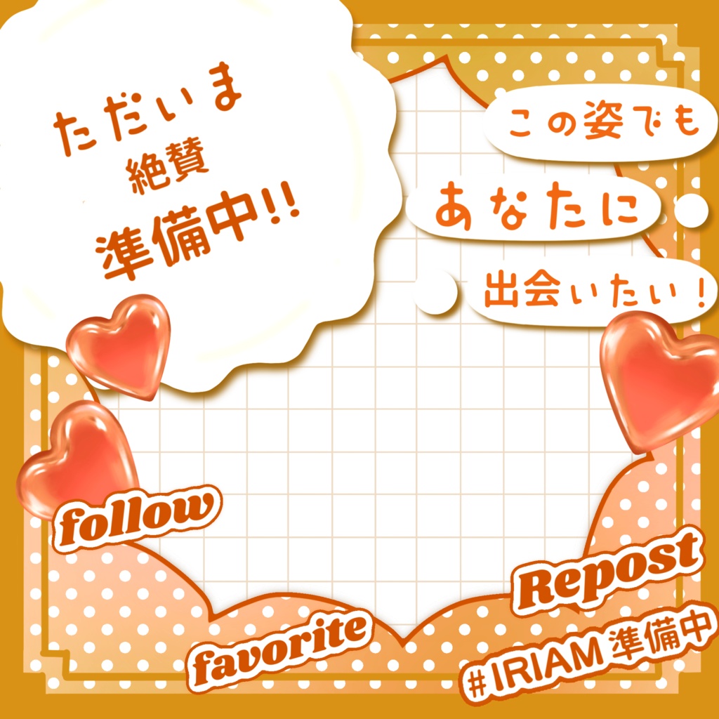 "ガチ"準備中さん用IRIAMメンテ素材