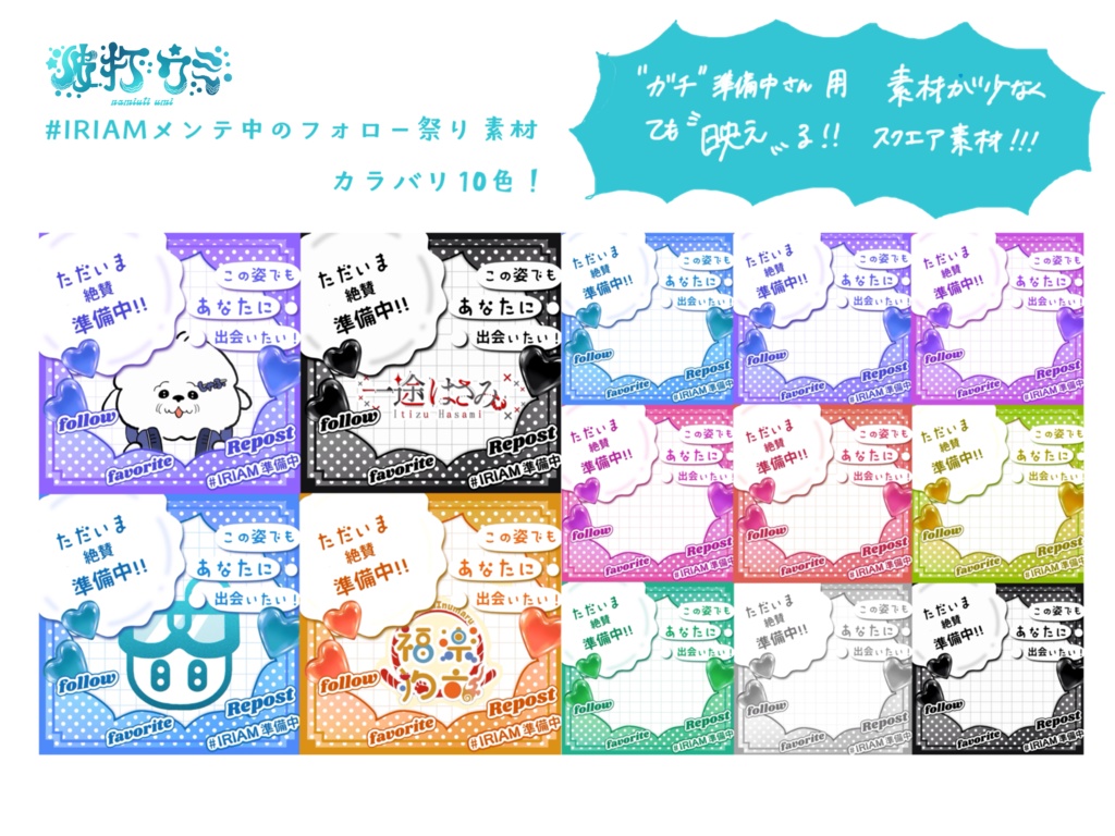 "ガチ"準備中さん用IRIAMメンテ素材
