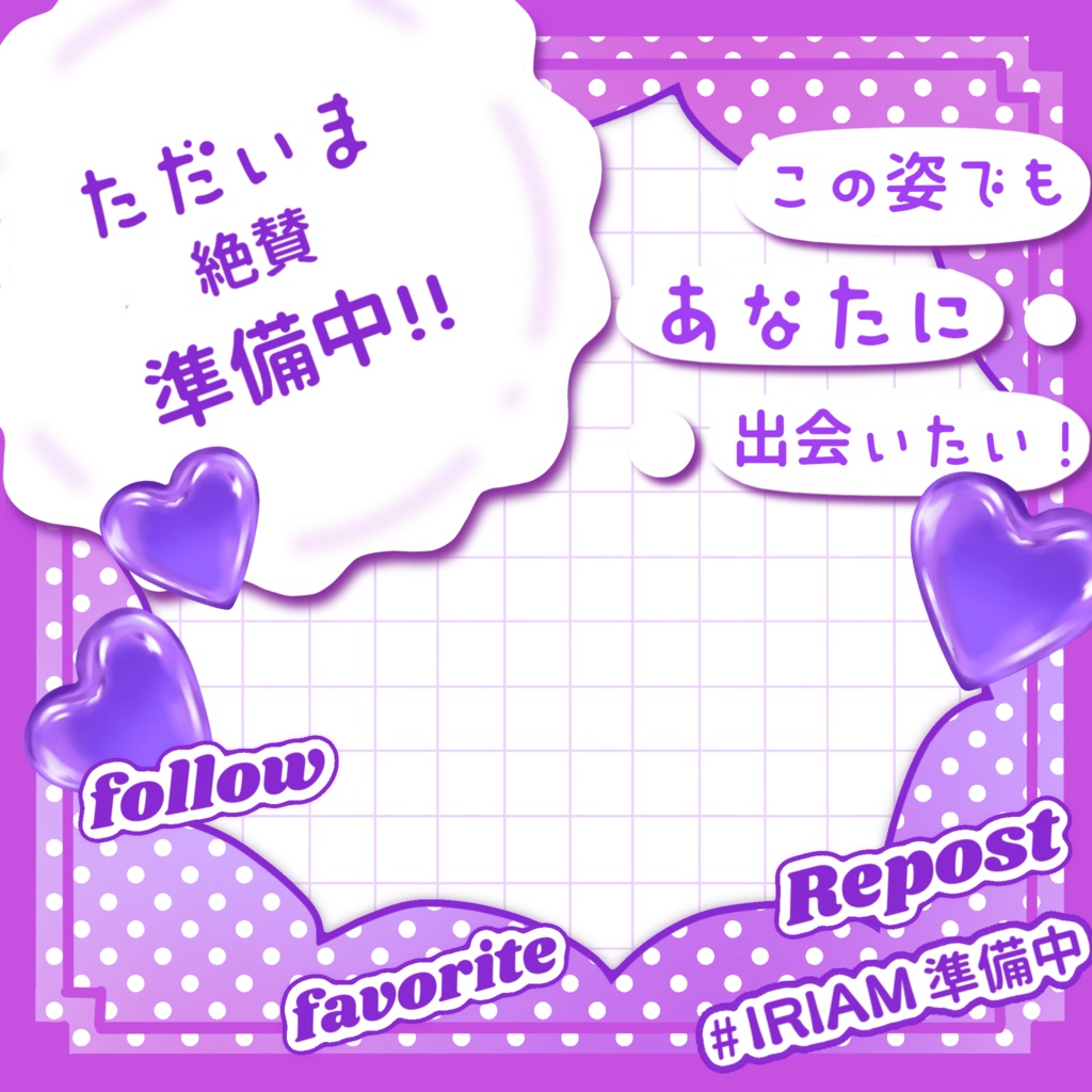 "ガチ"準備中さん用IRIAMメンテ素材