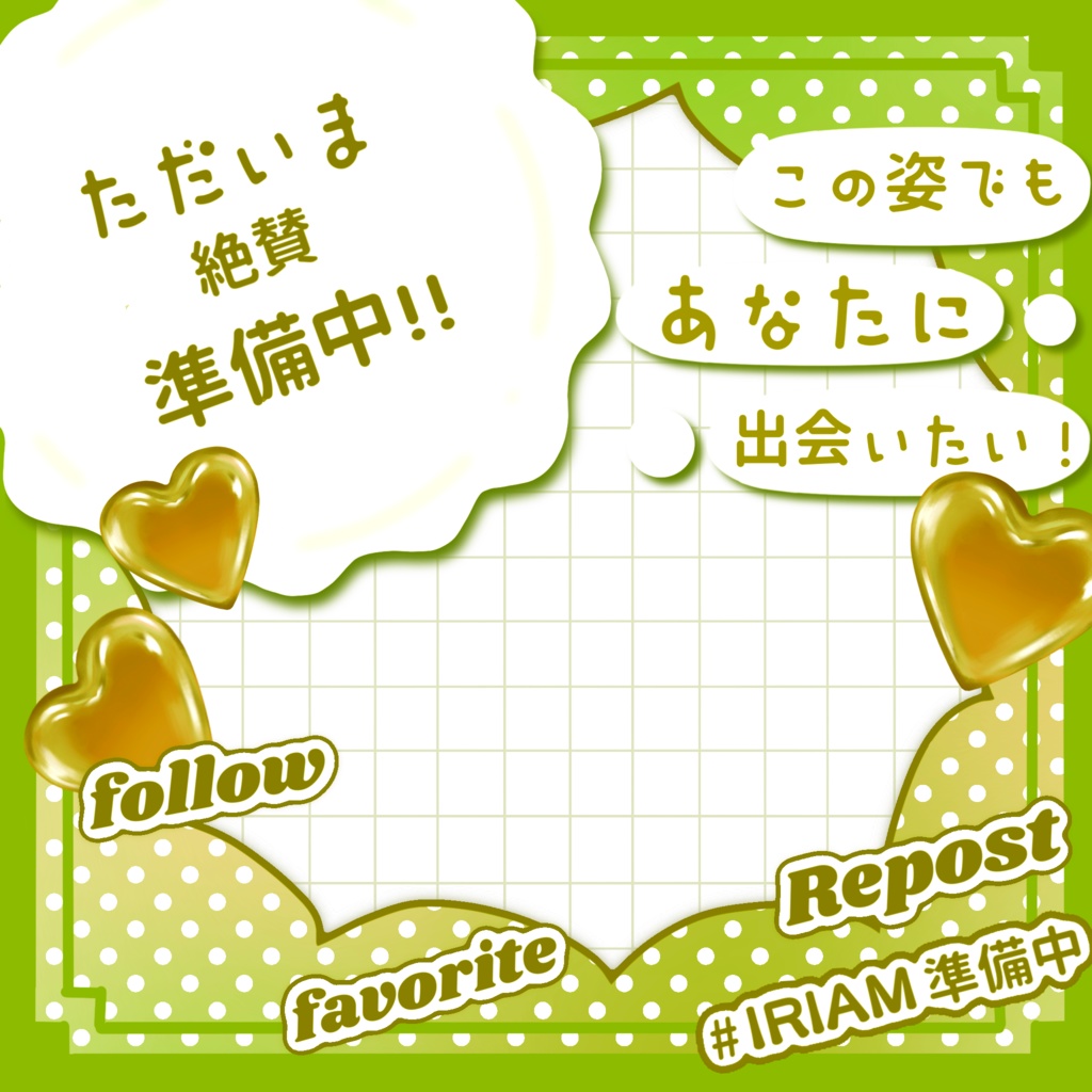 "ガチ"準備中さん用IRIAMメンテ素材