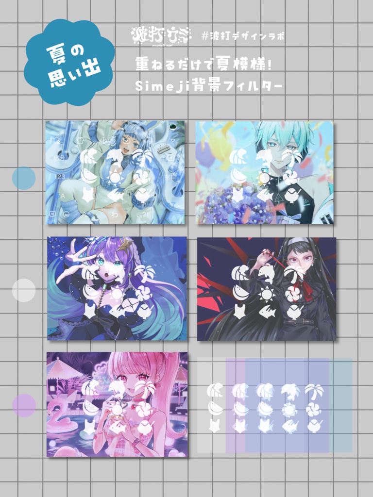 重ねるだけ！Simeji夏フィルター