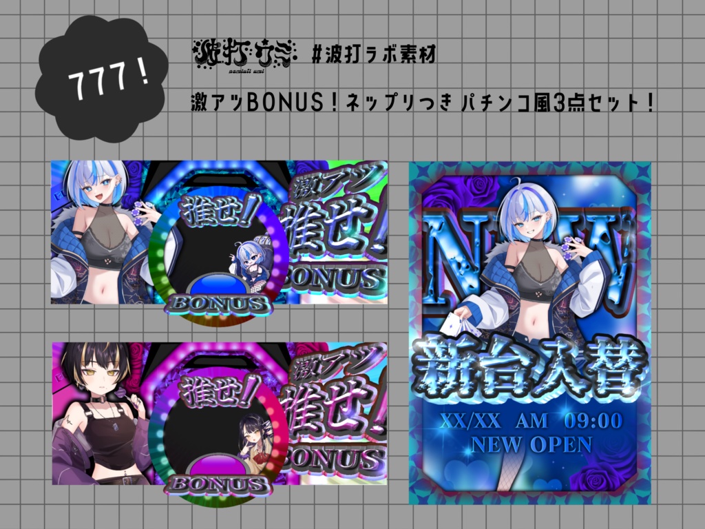パチンコ風！3点セット