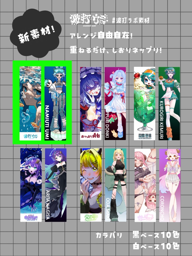 アレンジ自由自在！しおりネップリ素材