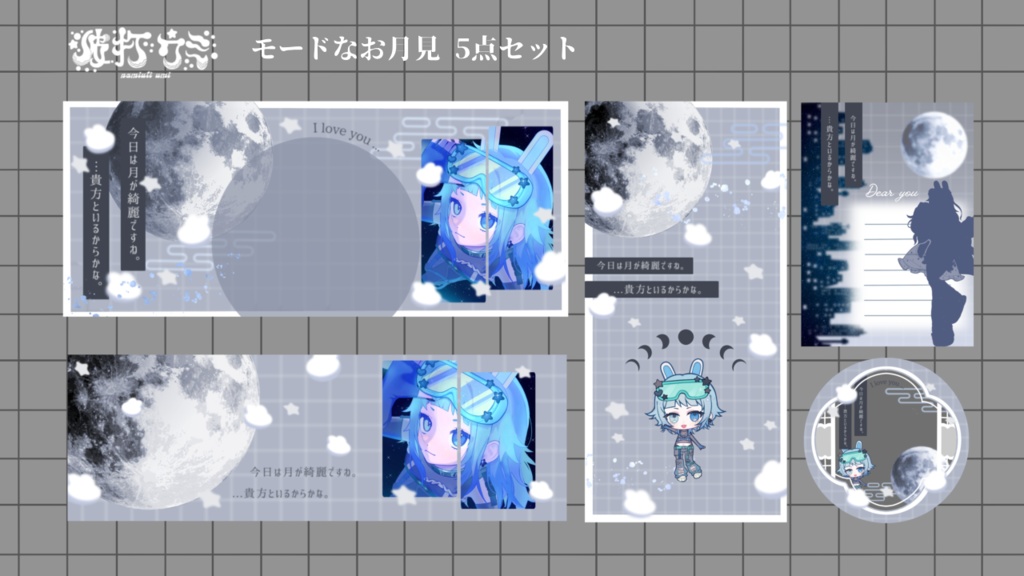 モードなお月見デジタル5点セット！