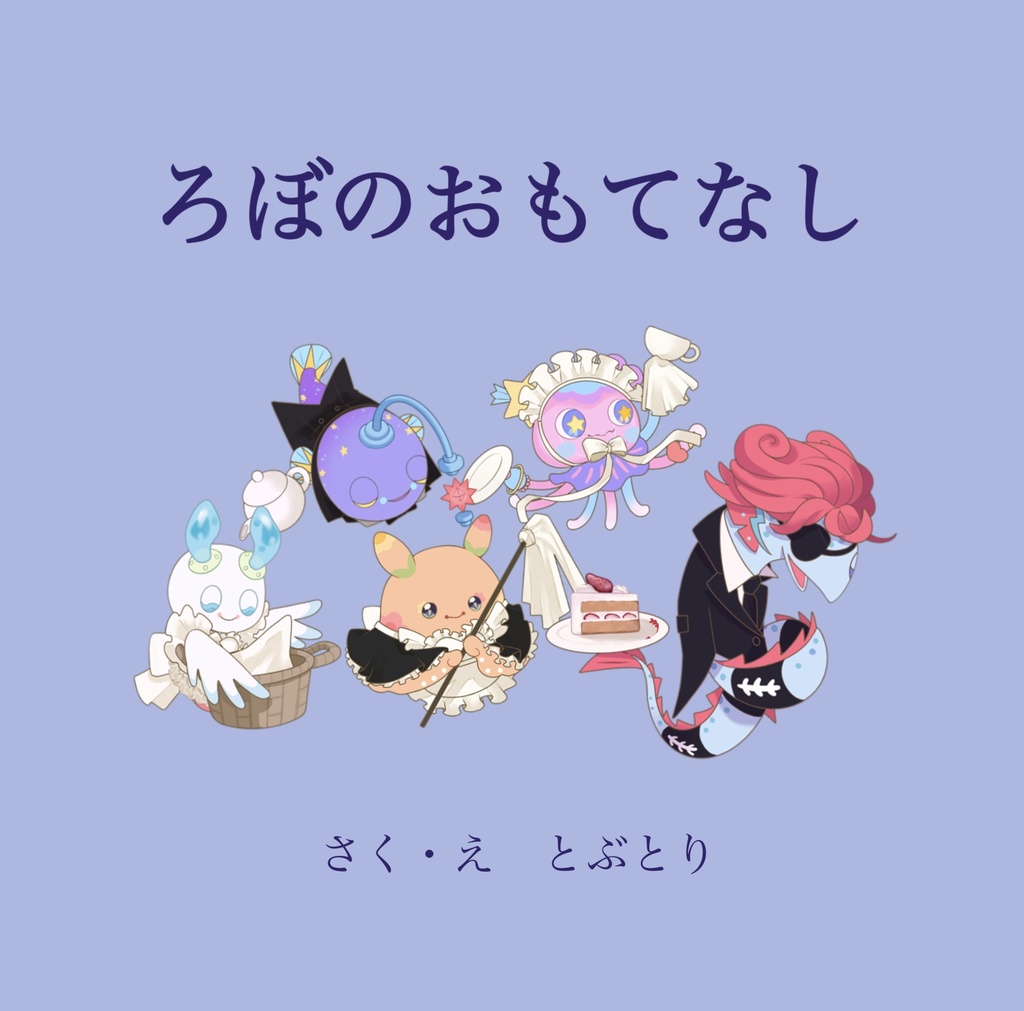 ろぼのおもてなし