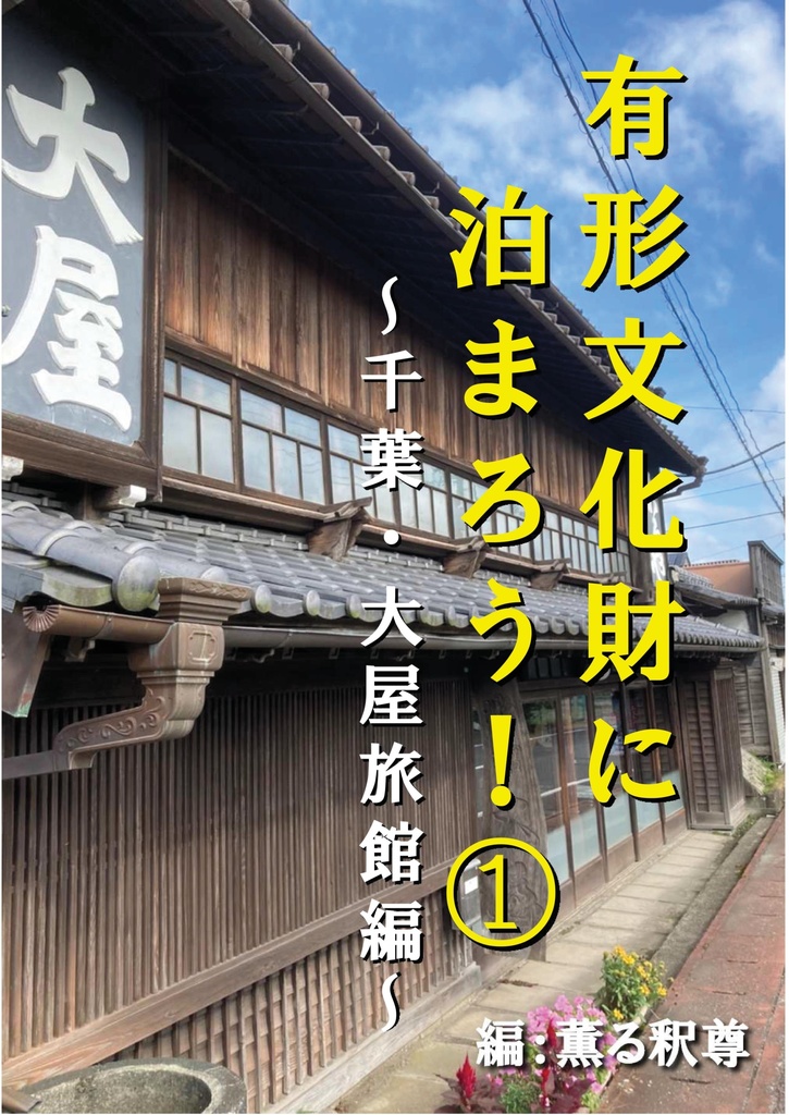 有形文化財に泊まろう!①~千葉・大屋旅館編~