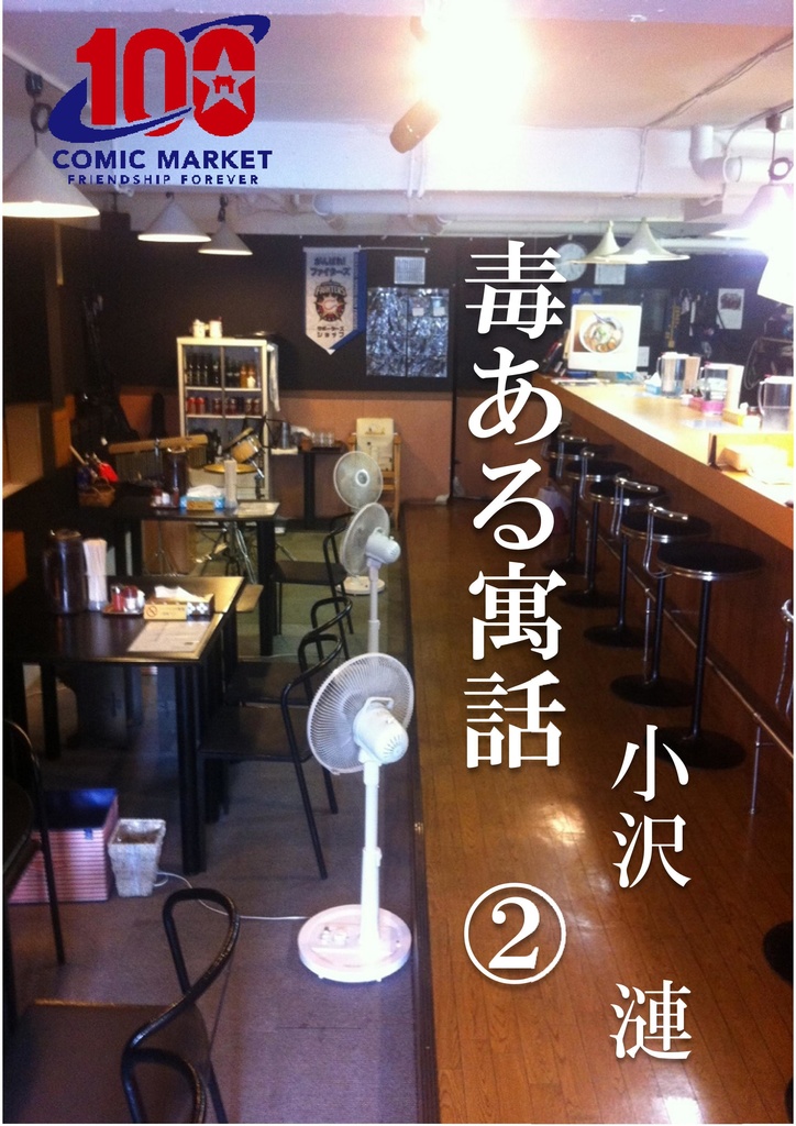 毒ある寓話②