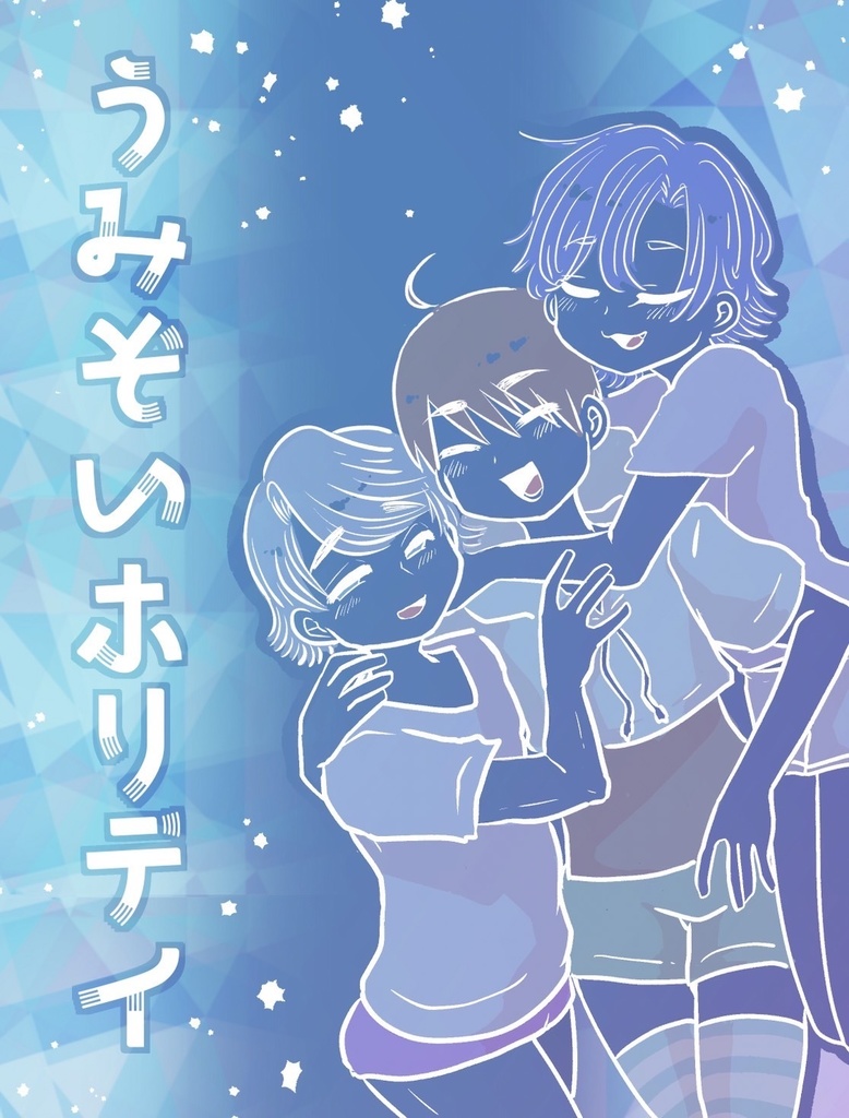 うみぞいホリデイ