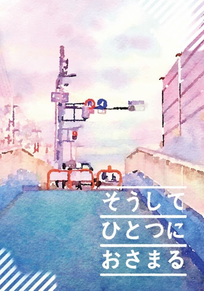 そうしてひとつにおさまる