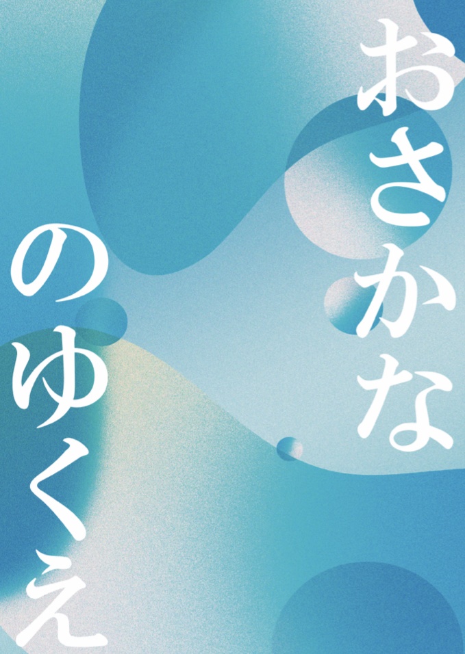 おさかなのゆくえ