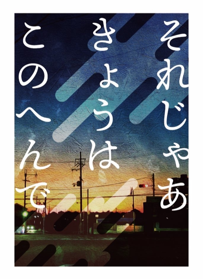 それじゃあ きょうは このへんで