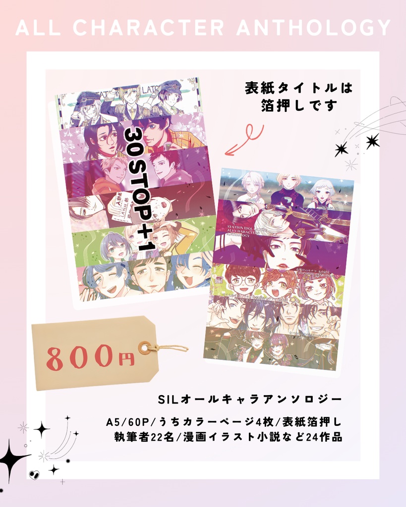 SILオールキャラアンソロジー：30 STOP + 1