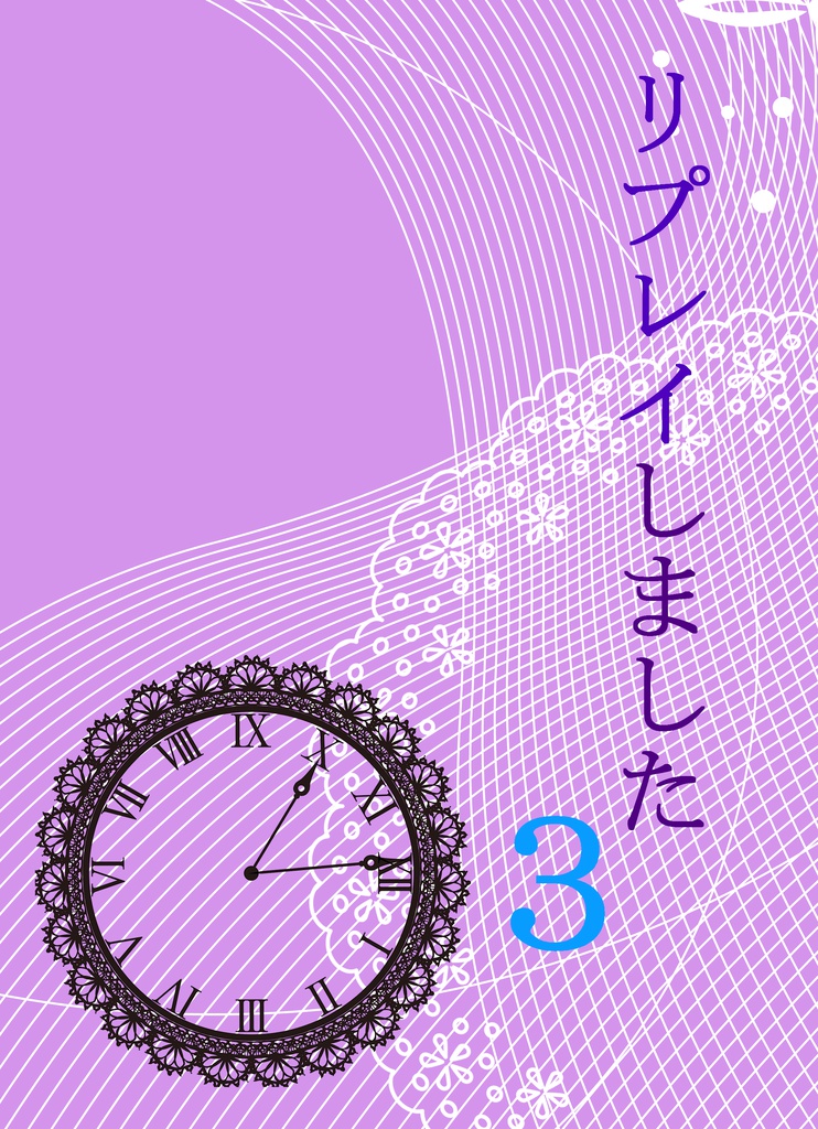 リプレイしました３
