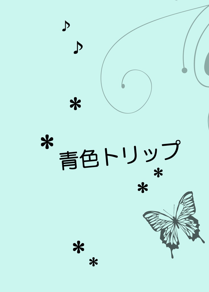 青色トリップ