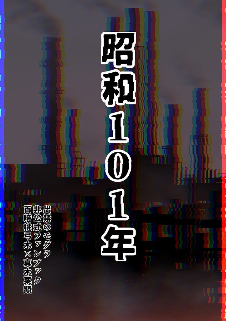 webオンリー新刊『昭和101年』