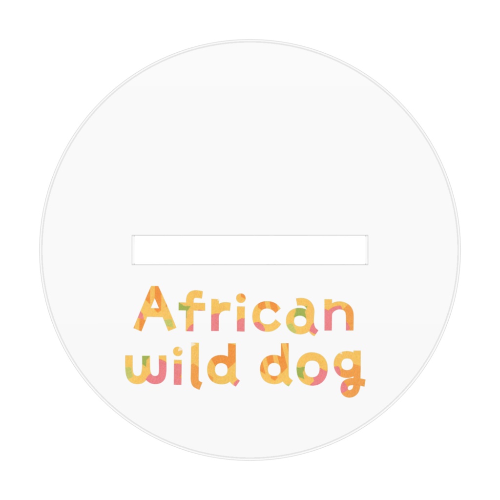 リカオン アクリルフィギュア