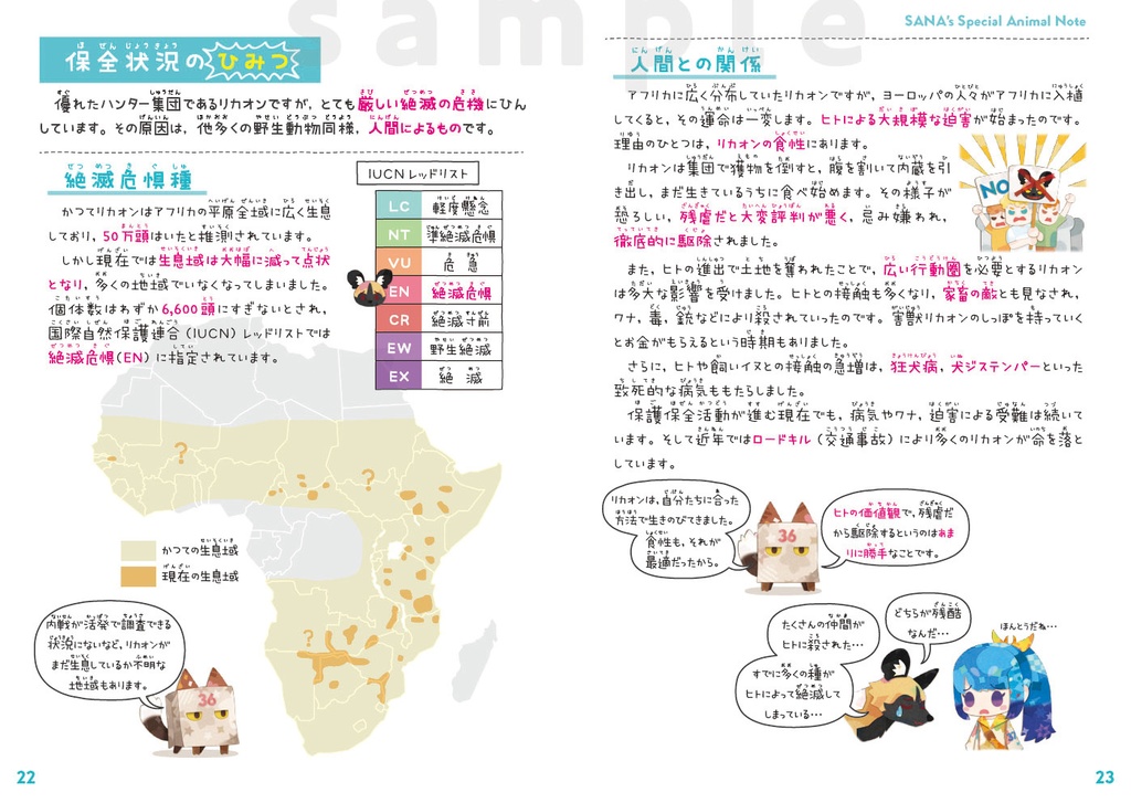 サナのいきものひみつノート① リカオン