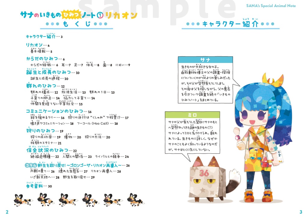 サナのいきものひみつノート① リカオン
