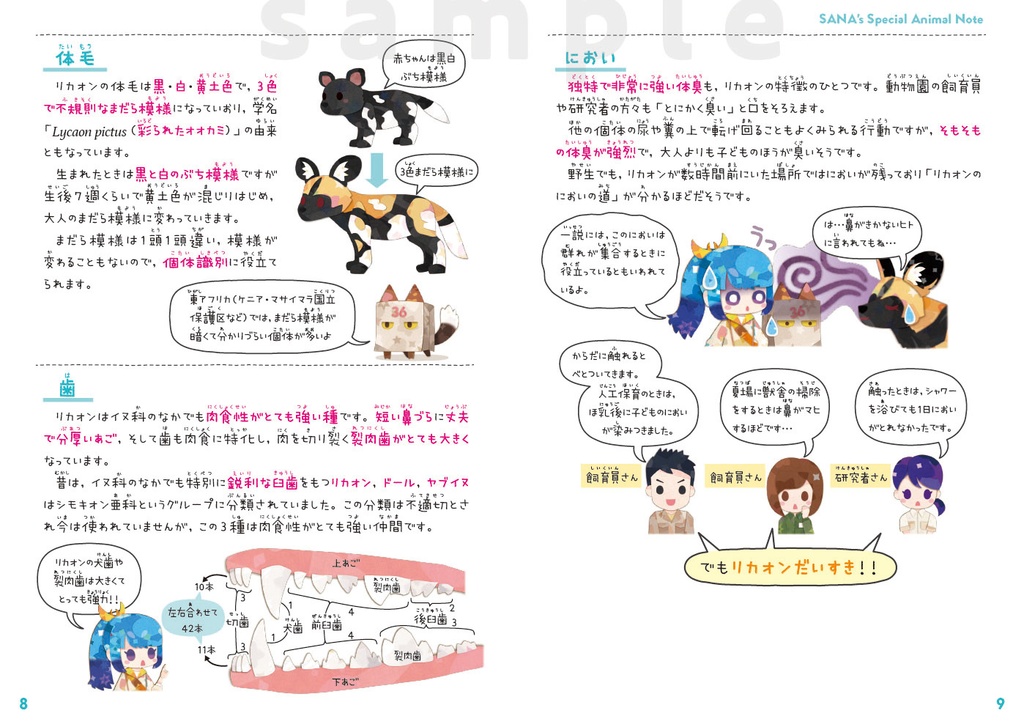 サナのいきものひみつノート① リカオン