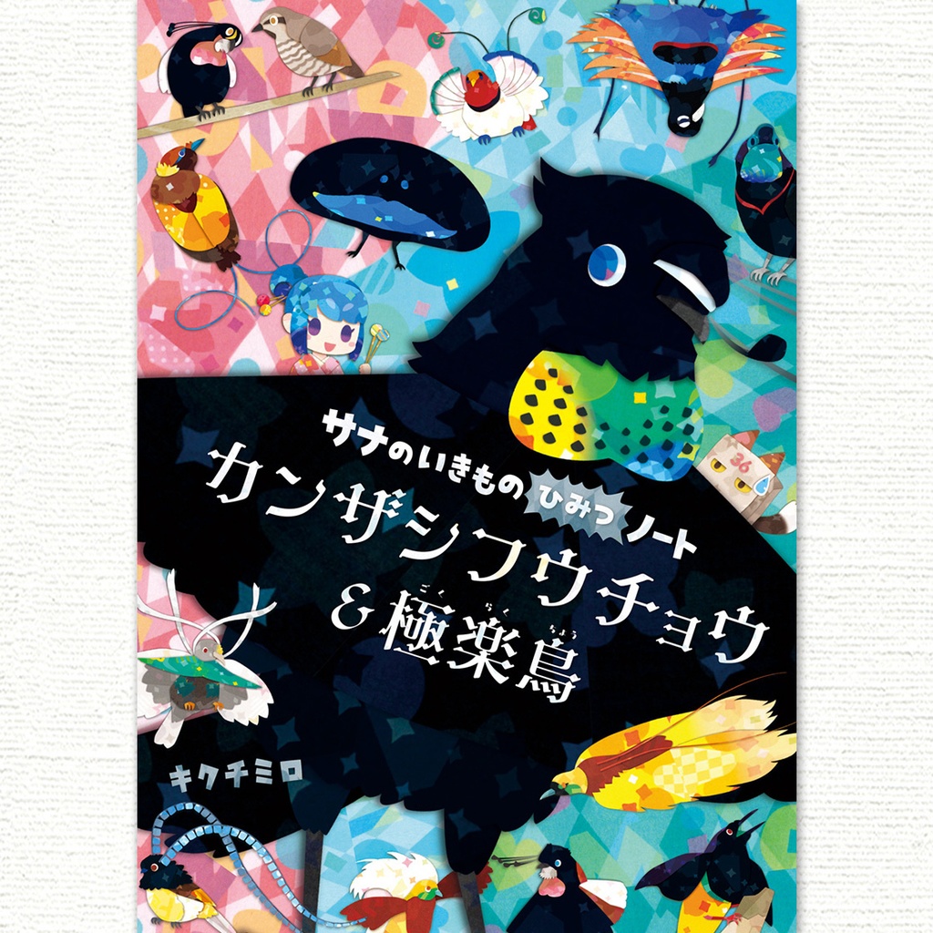 カンザシフウチョウ & 極楽鳥【改訂版】〈サナのいきものひみつノート〉